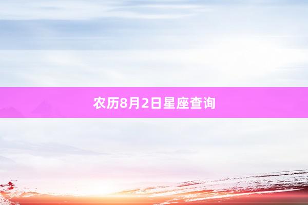 农历8月2日星座查询